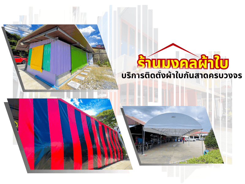 ร้านผ้าใบกันสาด ติดตั้งกันสาดราคาถูก สมุทรสาคร